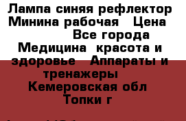 Лампа синяя рефлектор Минина рабочая › Цена ­ 1 000 - Все города Медицина, красота и здоровье » Аппараты и тренажеры   . Кемеровская обл.,Топки г.